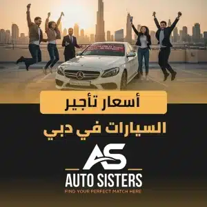 أسعار تأجير السيارات في دبي