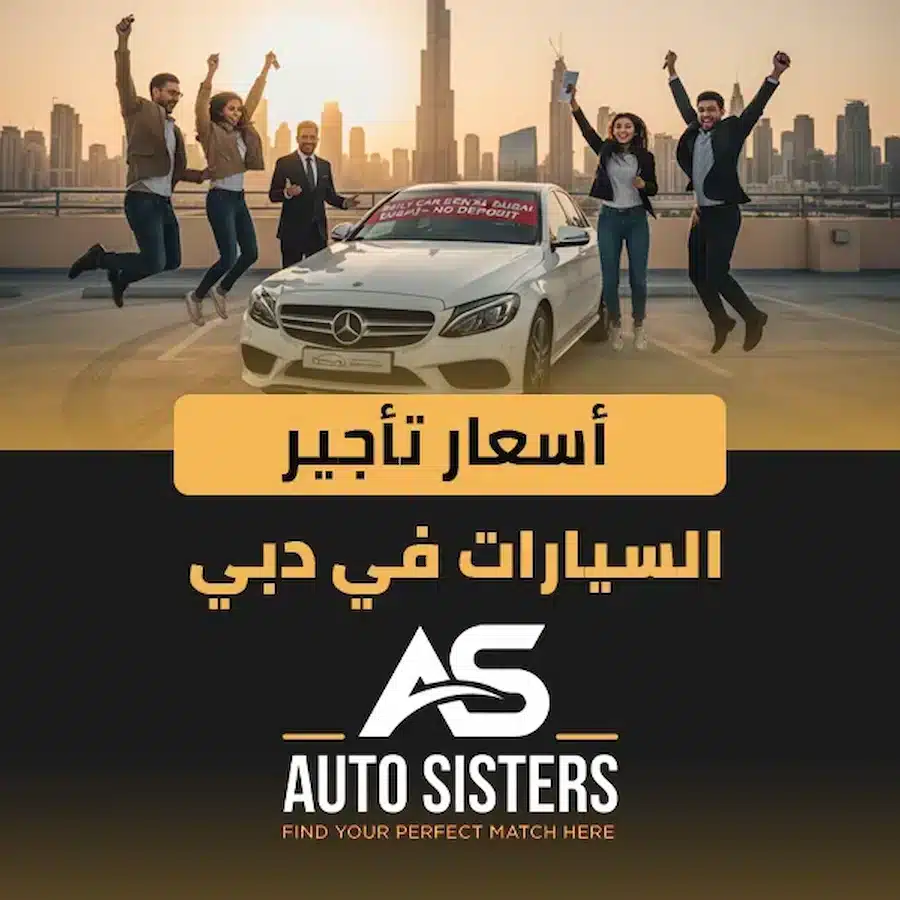 أسعار تأجير السيارات في دبي