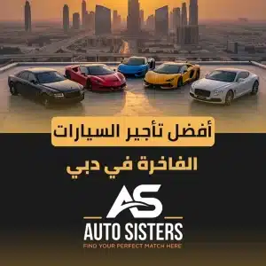 أفضل تأجير السيارات الفاخرة في دبي