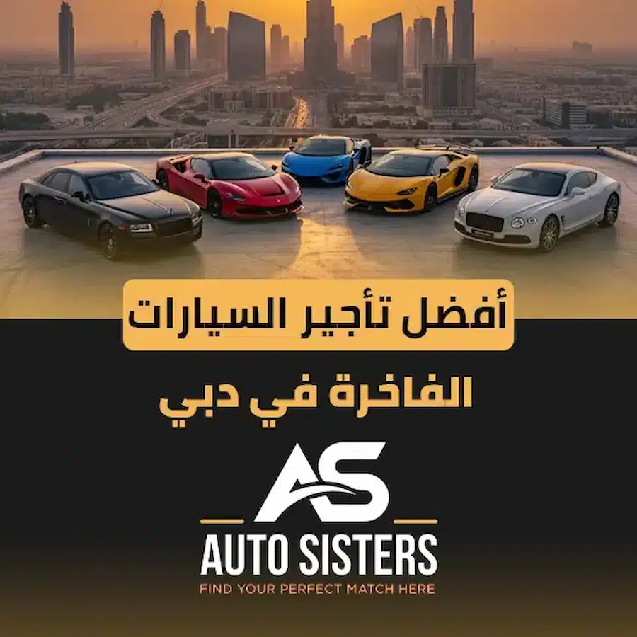 أفضل تأجير السيارات الفاخرة في دبي