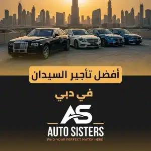 أفضل تأجير السيدان في دبي