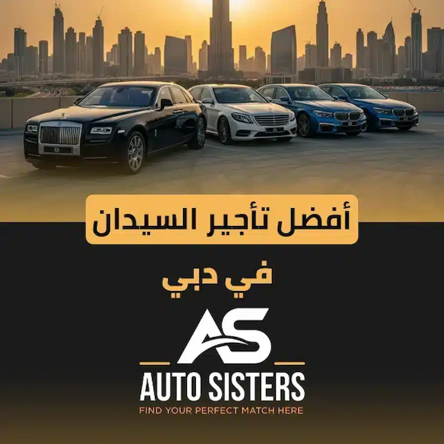 أفضل تأجير السيدان في دبي