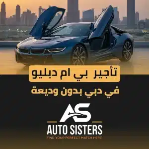 تأجير بي ام دبليو في دبي بدون وديعة