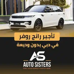 تأجير رانج روفر في دبي بدون وديعة