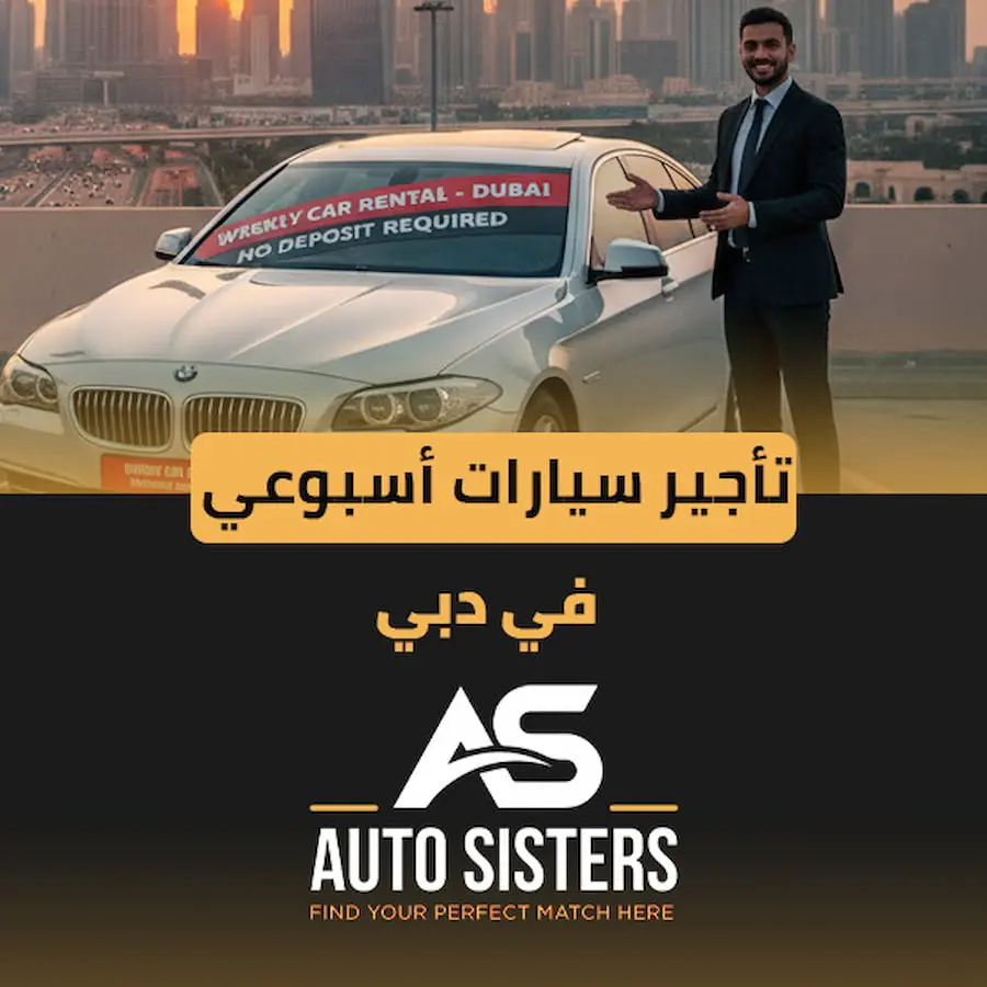 تأجير سيارات أسبوعي في دبي