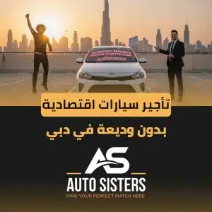 تأجير سيارات اقتصادية بدون وديعة في دبي