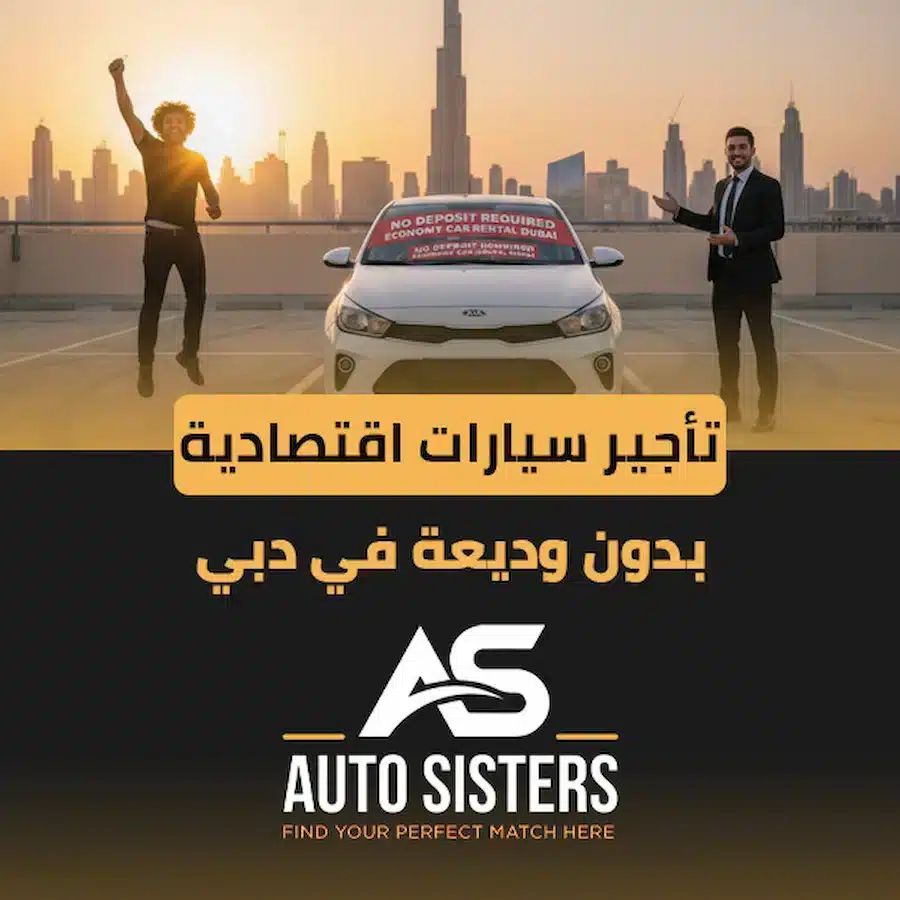 تأجير سيارات اقتصادية بدون وديعة في دبي