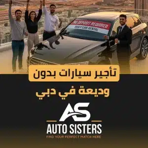 تأجير سيارات بدون وديعة في دبي