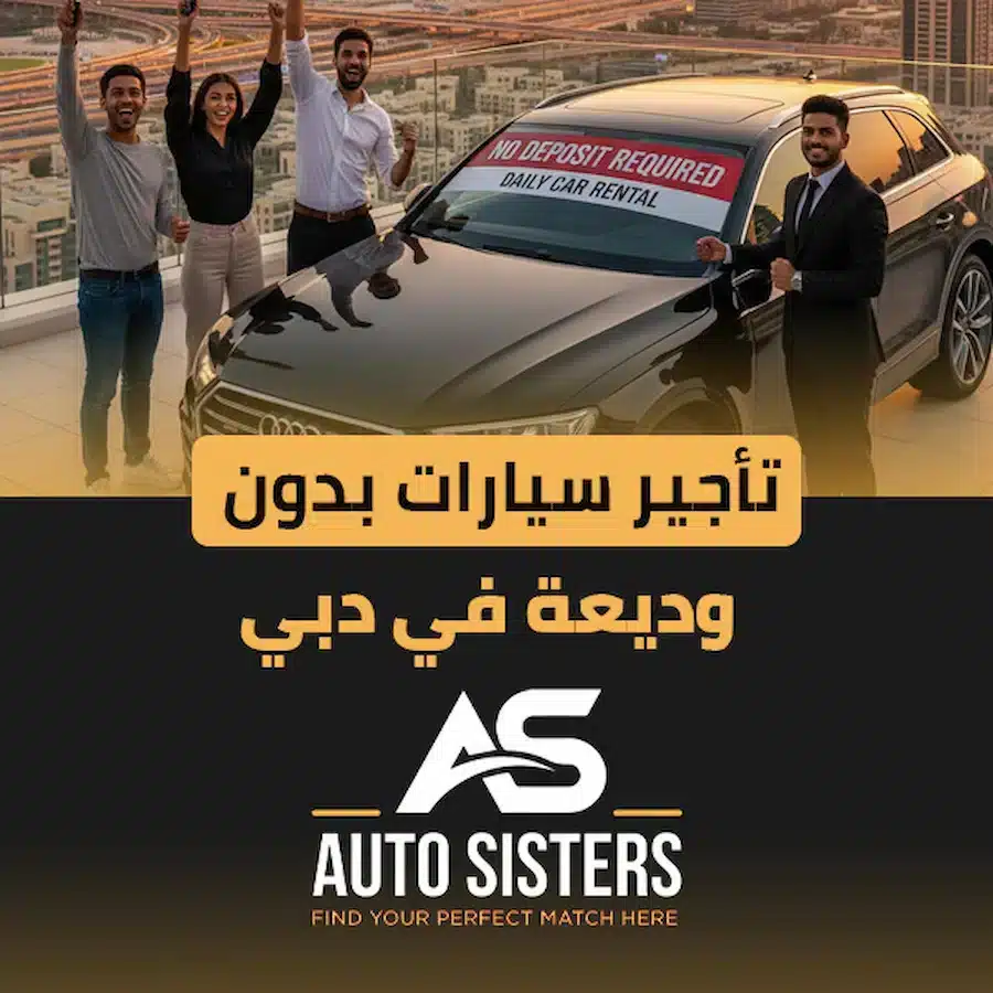 تأجير سيارات بدون وديعة في دبي