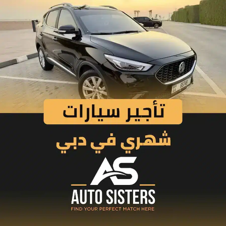 تأجير سيارات شهري في دبي