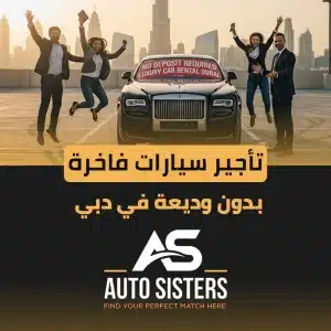 تأجير سيارات فاخرة بدون وديعة في دبي