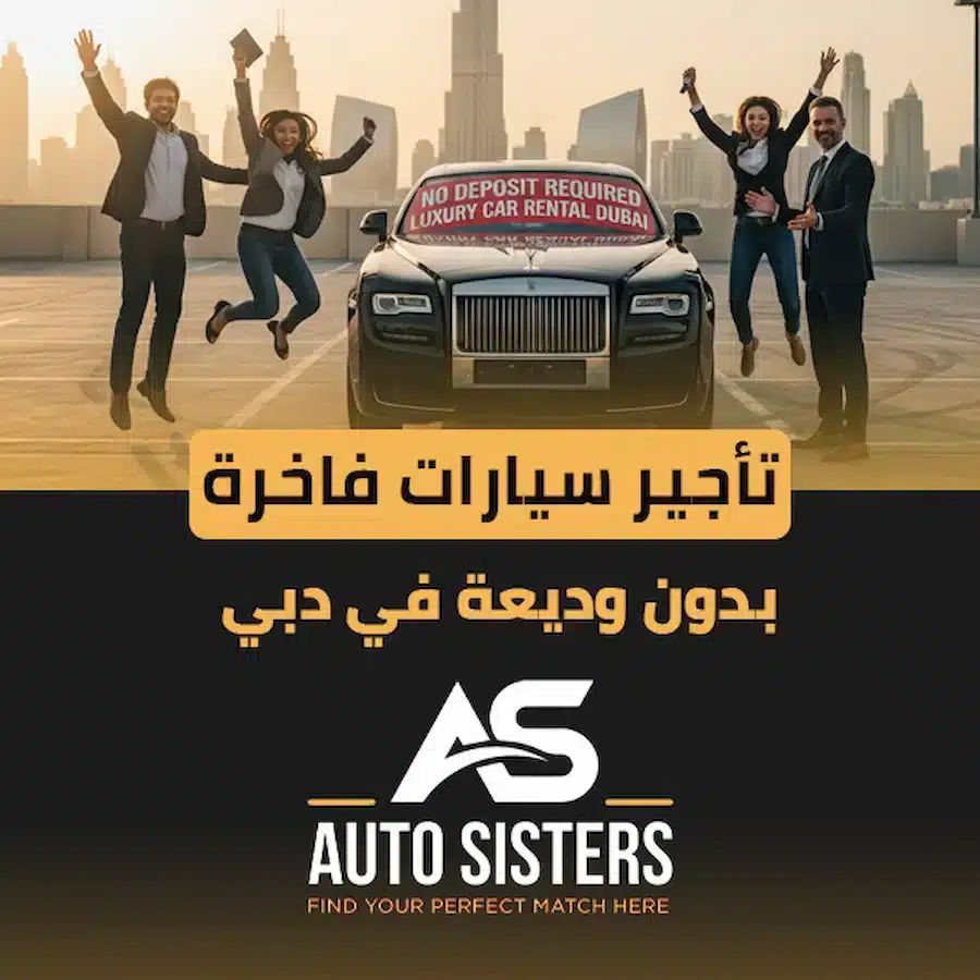 تأجير سيارات فاخرة بدون وديعة في دبي