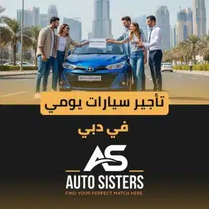 تأجير سيارات يومي في دبي