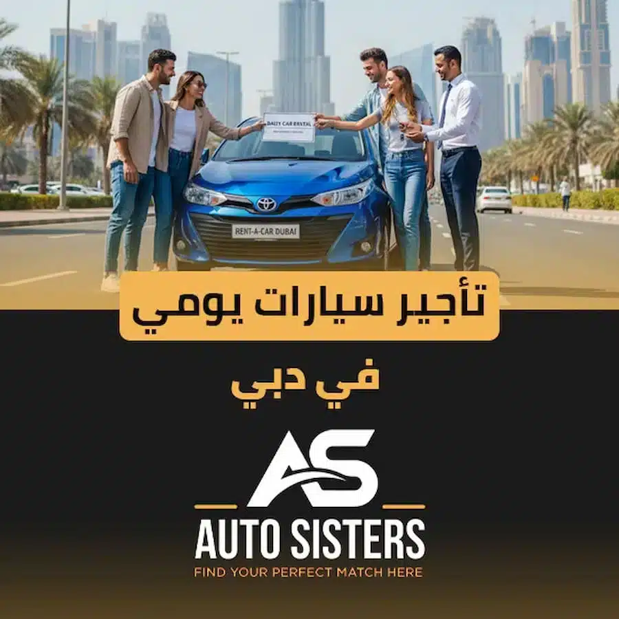 تأجير سيارات يومي في دبي