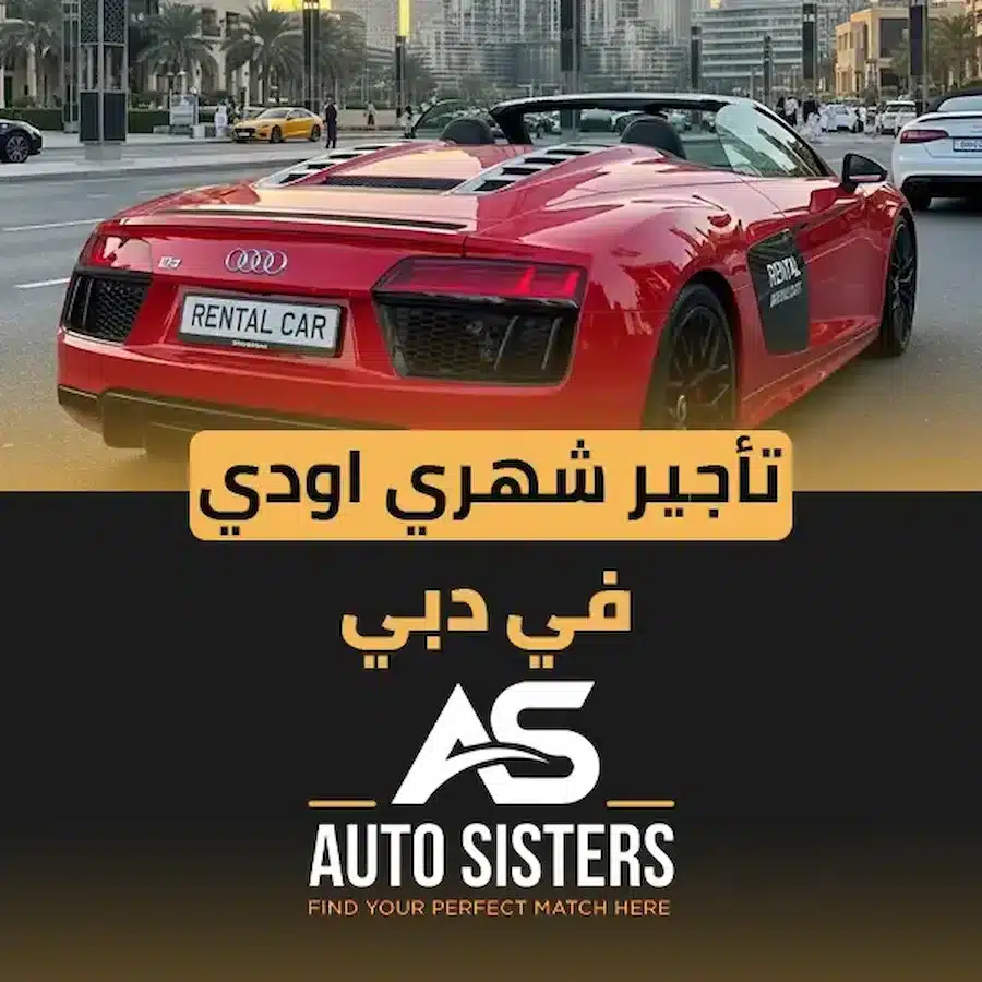 تأجير شهري اودي في دبي