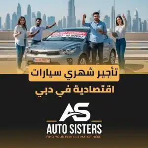 تأجير سيارات إقتصادية فى دبى شهريا
