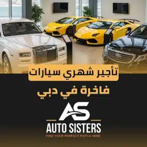 تأجير شهري سيارات فاخرة في دبي