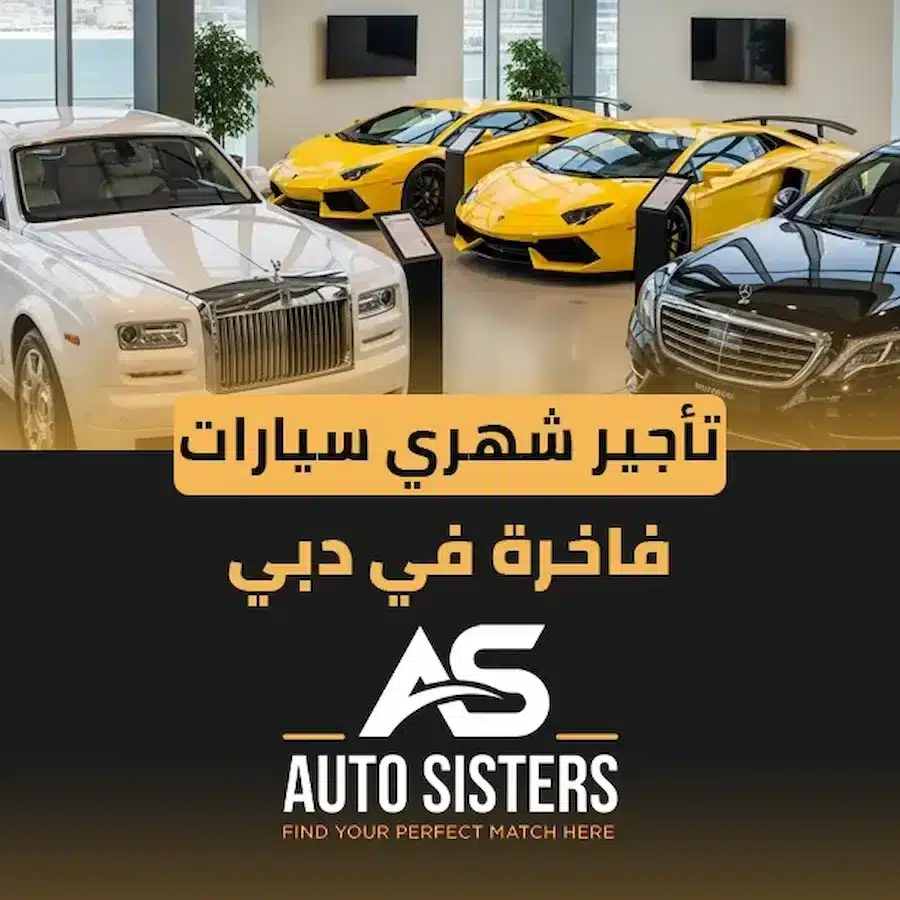 تأجير شهري سيارات فاخرة في دبي