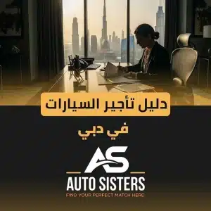 دليل تأجير السيارات في دبي