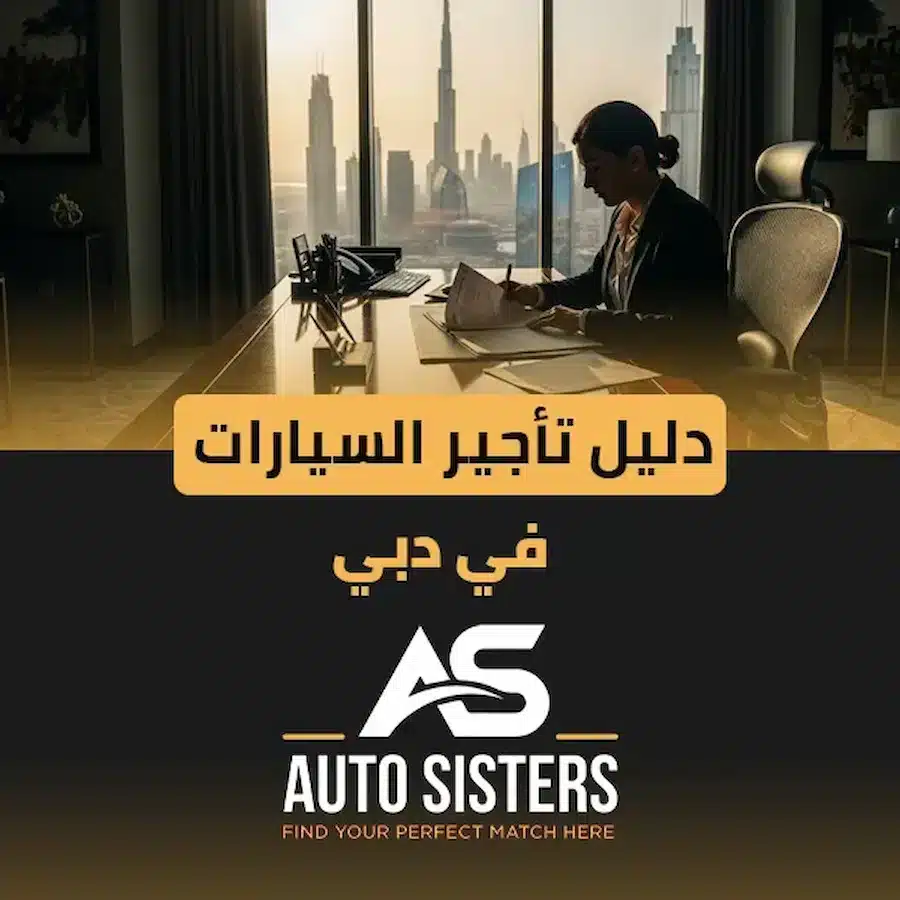 دليل تأجير السيارات في دبي