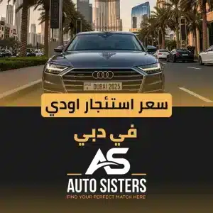 المدونة 8 سعر استئجار اودي في دبي 2025