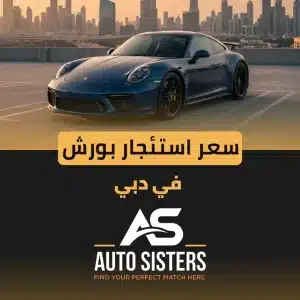 سعر استئجار بورش في دبي 2025