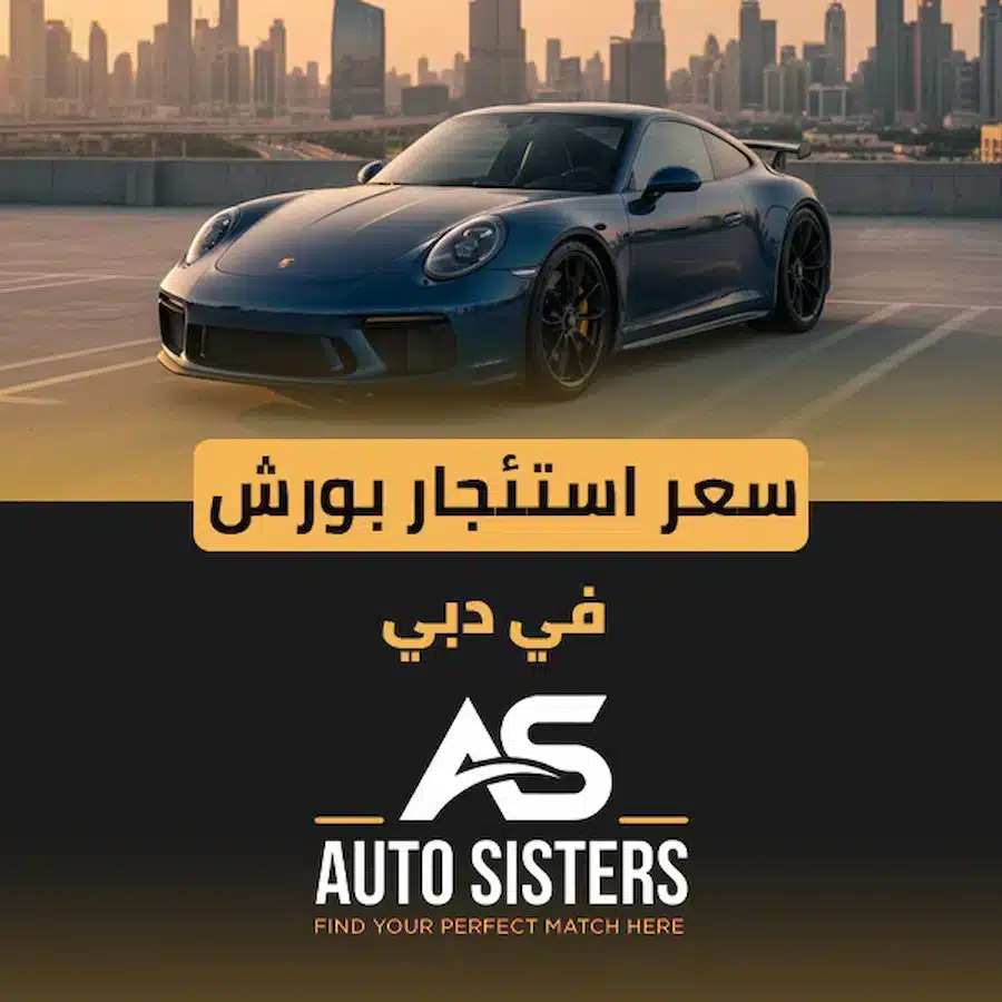 سعر استئجار بورش في دبي 2025
