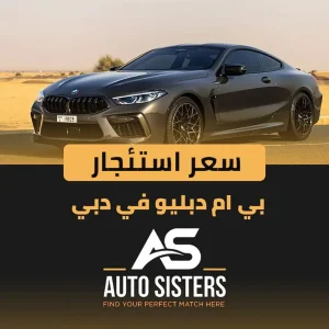 سعر استئجار بي ام دبليو في دبي