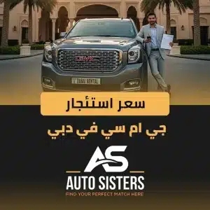 سعر استئجار جي ام سي في دبي 2025