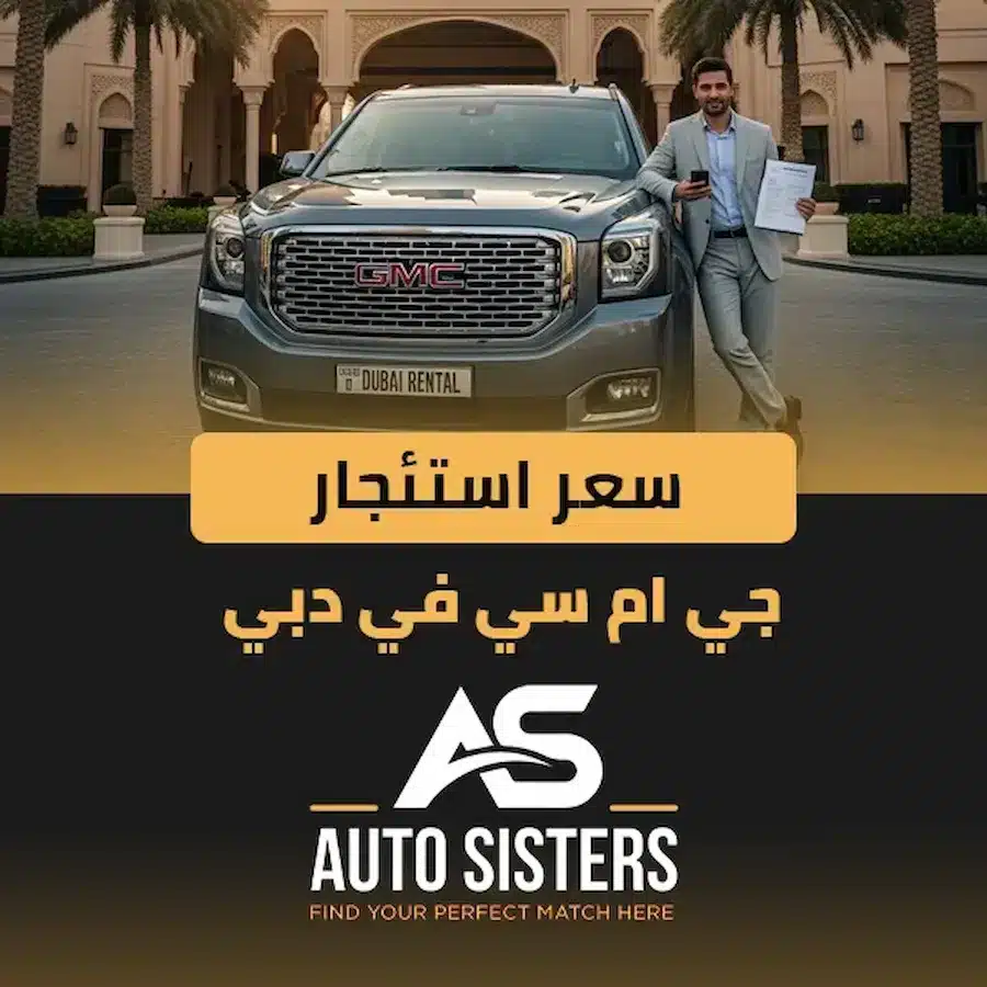 سعر استئجار جي ام سي في دبي 2025