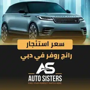 سعر استئجار رانج روفر في دبي 2025