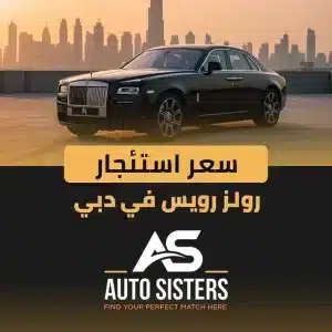 سعر استئجار رولز رويس في دبي