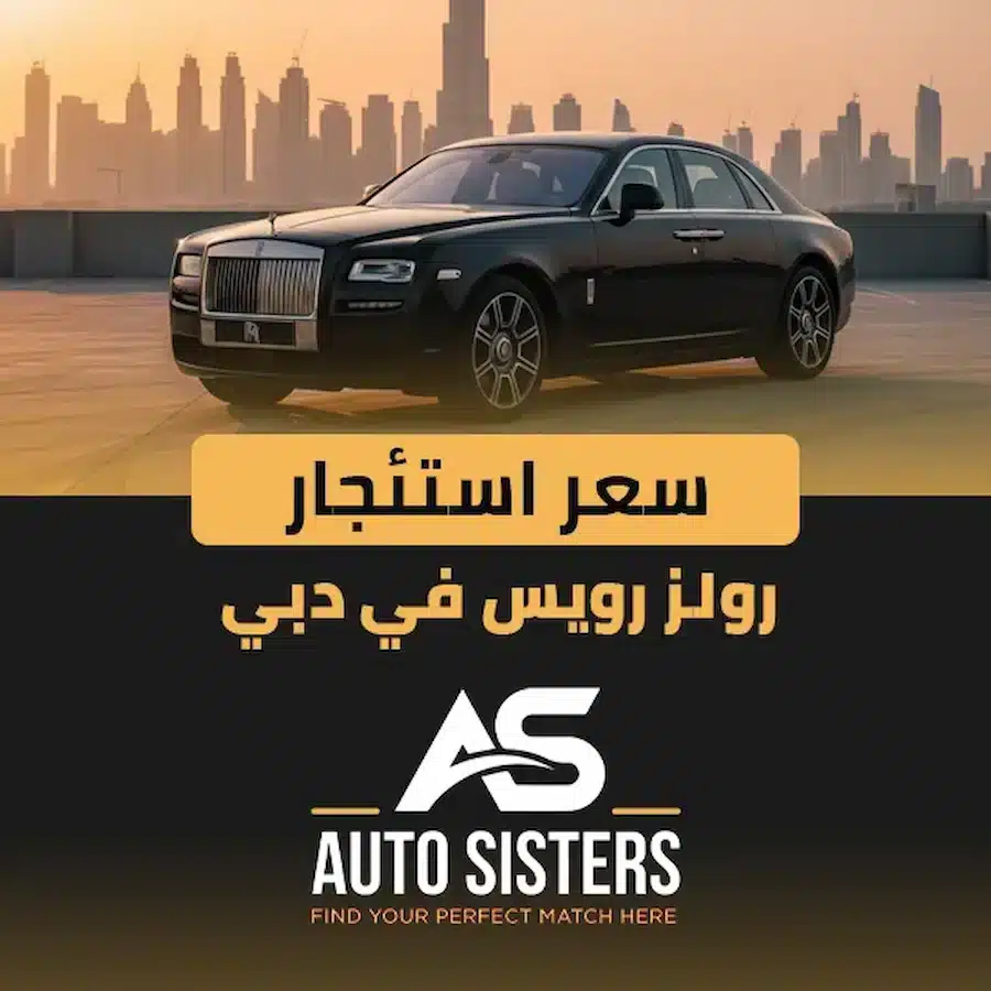 سعر استئجار رولز رويس في دبي