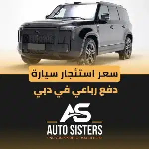 سعر استئجار سيارة دفع رباعي في دبي 2025.