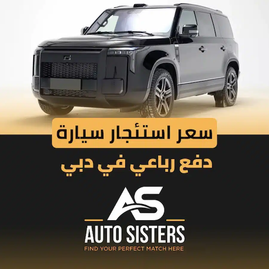 سعر استئجار سيارة دفع رباعي في دبي 2025.