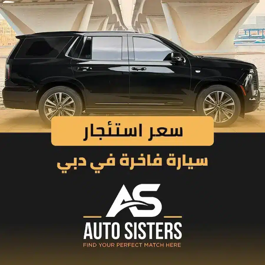 سعر استئجار سيارة فاخرة في دبي 2025