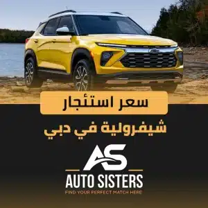 سعر استئجار شيفرولية في دبي 2025