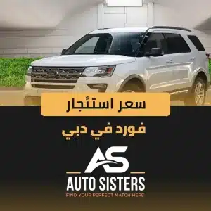 سعر استئجار فورد في دبي 2025