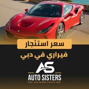 سعر استئجار فيراري في دبي 2025
