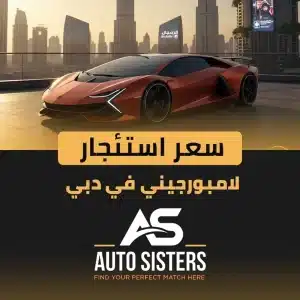 سعر استئجار لامبورجيني في دبي