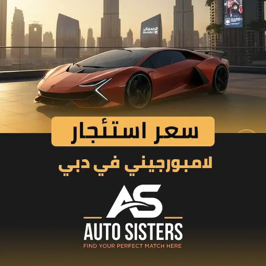 سعر استئجار لامبورجيني في دبي