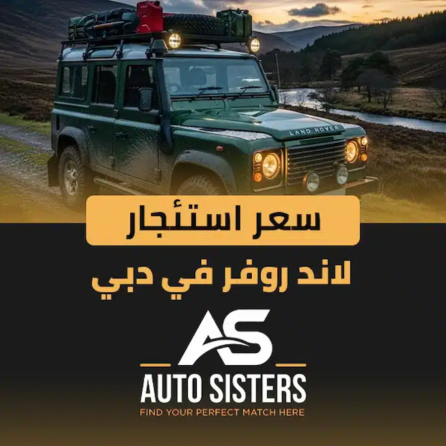 سعر استئجار لاند روفر في دبي : دليلك لعروض الفخامة