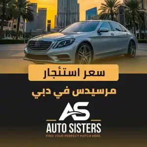 سعر استئجار مرسيدس في دبي 2025