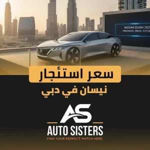 سعر استئجار نيسان في دبي