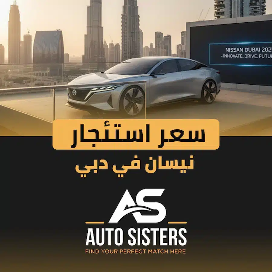 سعر استئجار نيسان في دبي