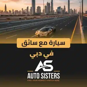 المدونة 7 سيارة مع سائق في دبي..