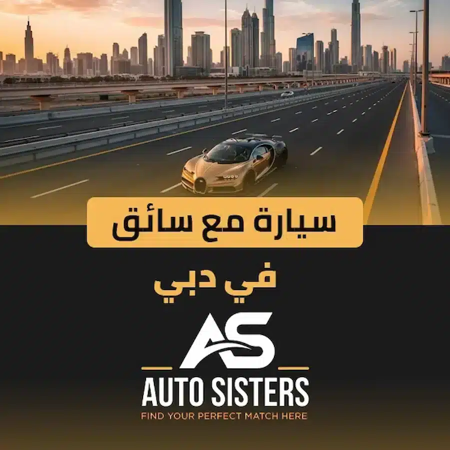 سيارة مع سائق في دبي..