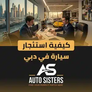 كيفية استئجار سيارة في دبي