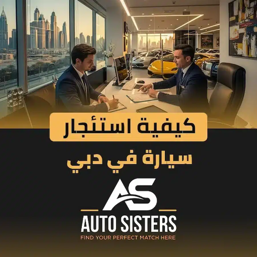 كيفية استئجار سيارة في دبي