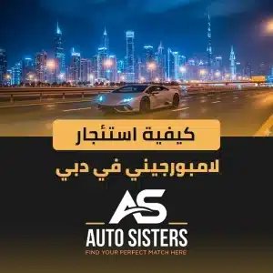 كيفية استئجار لامبورجيني في دبي